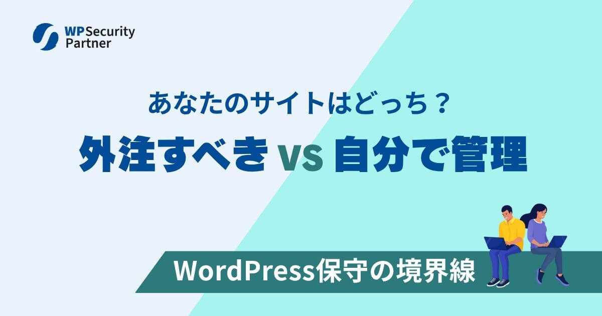 WordPress保守を「外注すべきサイト」と「自分で管理してOKなサイト」の違い