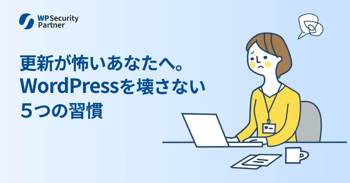 WordPressプラグイン更新でサイトが壊れる原因｜避けるための5つの実践法