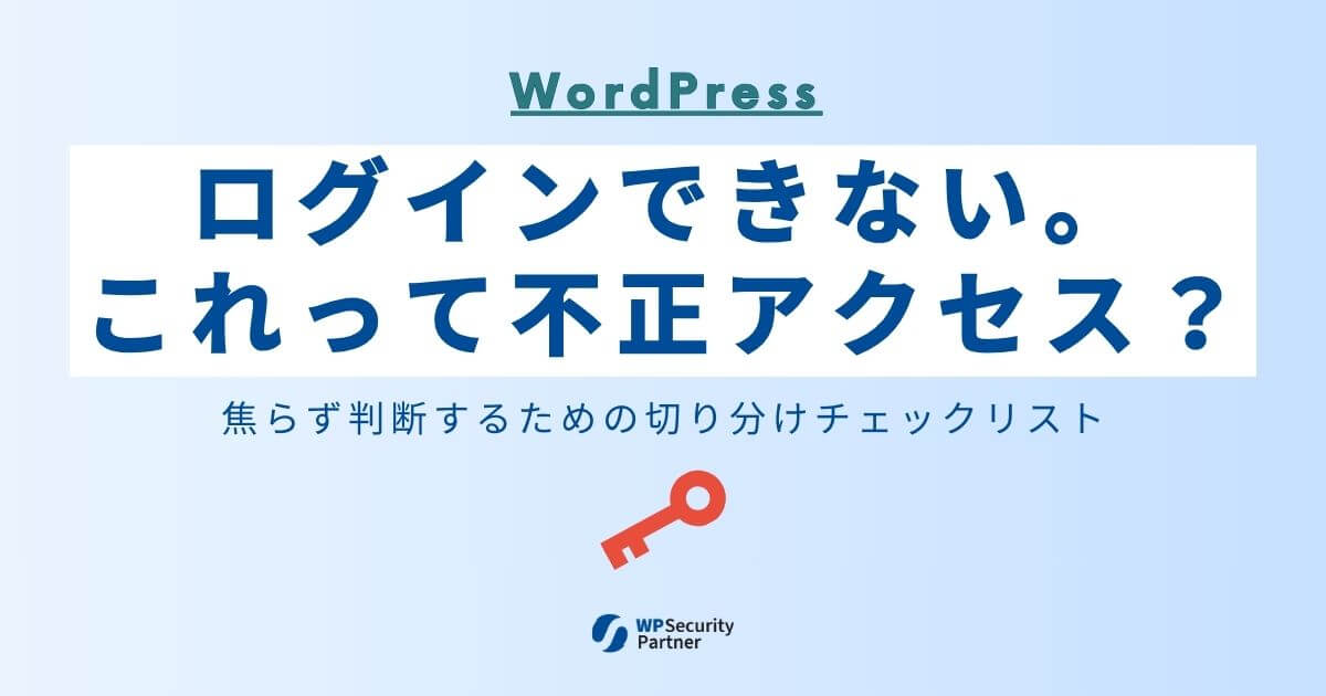 WordPressにログインできないのは不正アクセス？切り分けチェックリスト｜焦らず判断するための実務ガイド