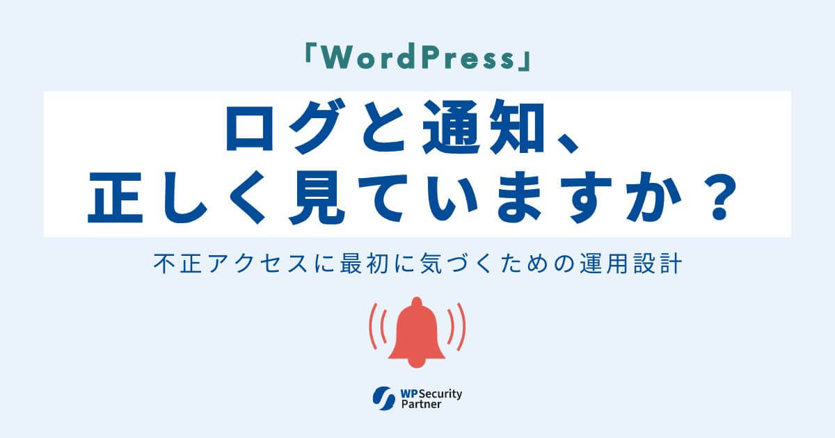 WordPressのログと通知、正しく見ていますか？｜不正アクセスに最初に気づくための運用設計