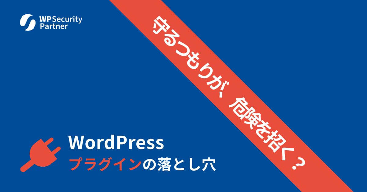 WordPressセキュリティプラグイン「正しい選び方」と「気づきにくい落とし穴」