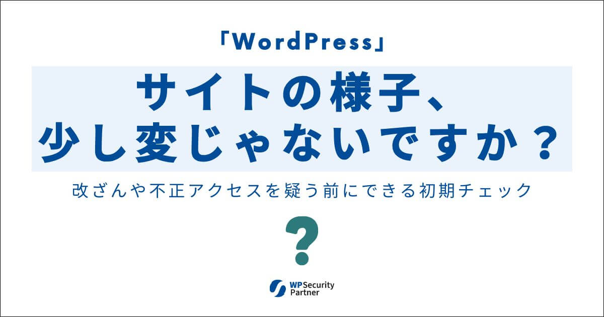 WordPressに異変を感じたときの初期チェック｜改ざん・不正アクセスを疑う前に確認すべきこと