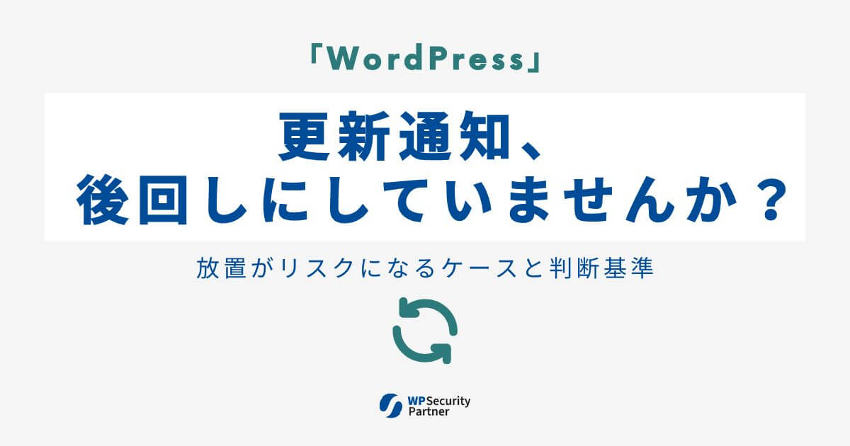 WordPressの更新通知、無視していませんか？｜放置がリスクになるケースと判断基準