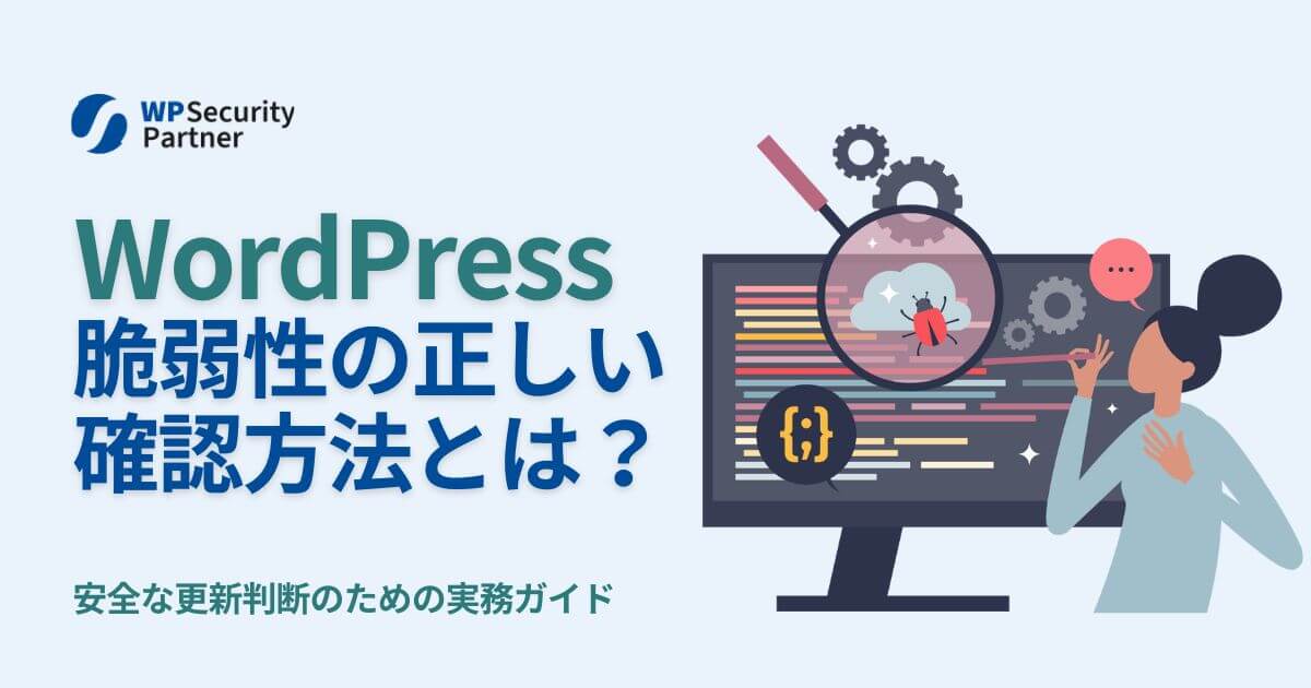 WordPressの「脆弱性情報」はどこで確認すべきか｜安全な更新判断のための実務ガイド