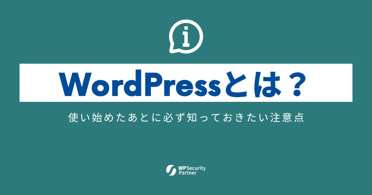 WordPressとは？使い始めたあとに必ず知っておきたい注意点