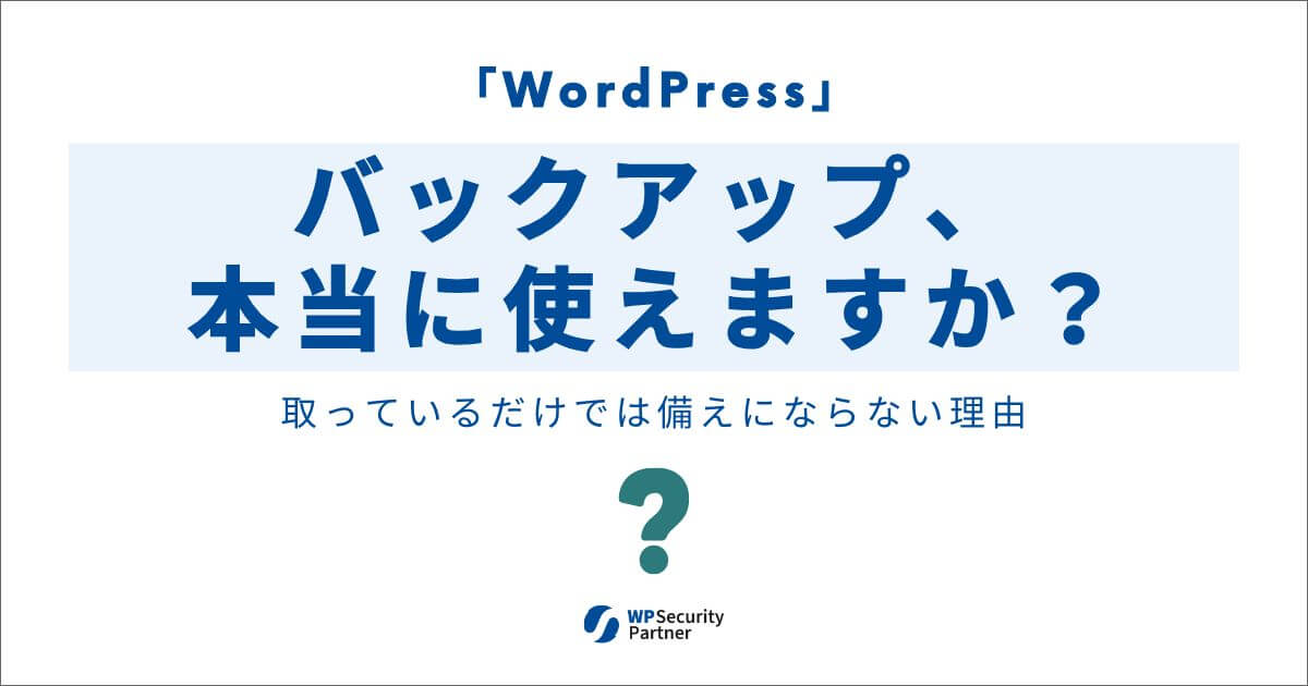 WordPressのバックアップ、「使える状態」ですか？｜本当に備えになっているかの確認ポイント